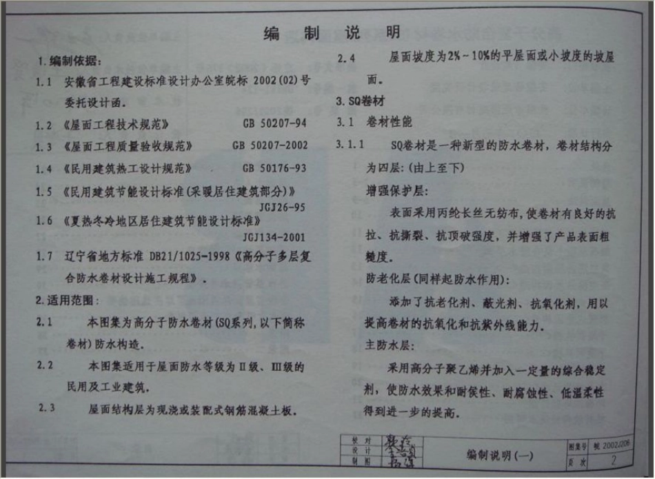 皖2002J206 高分子复合防水卷材(SQ系列)屋面构造.pdf_第3页