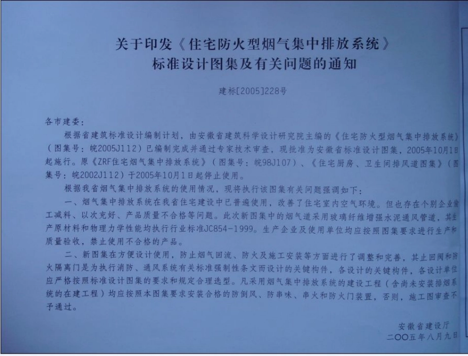 皖2005J112 住宅防火型烟气集中排放系统.pdf_第2页