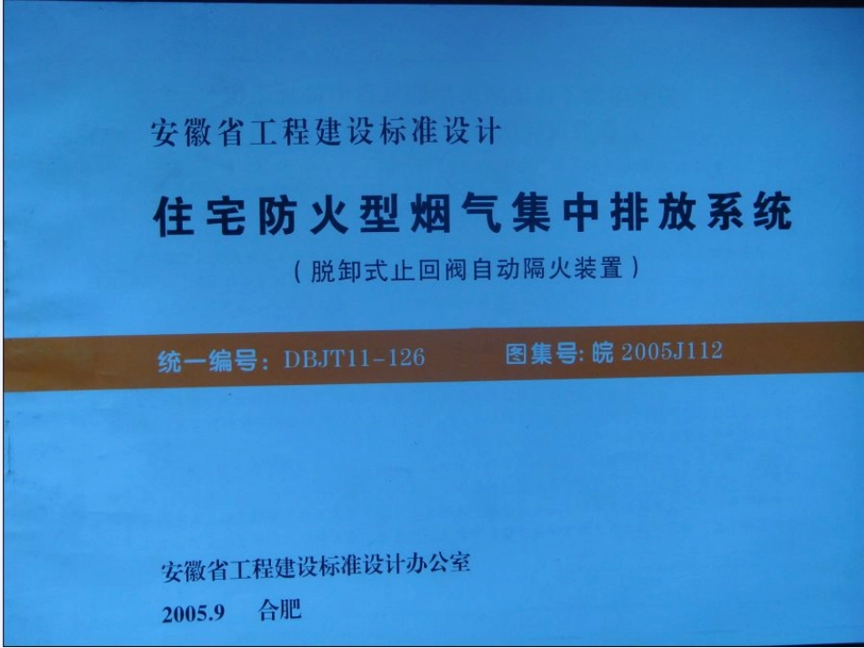 皖2005J112住宅防火型烟气集中排放系统.pdf_第3页