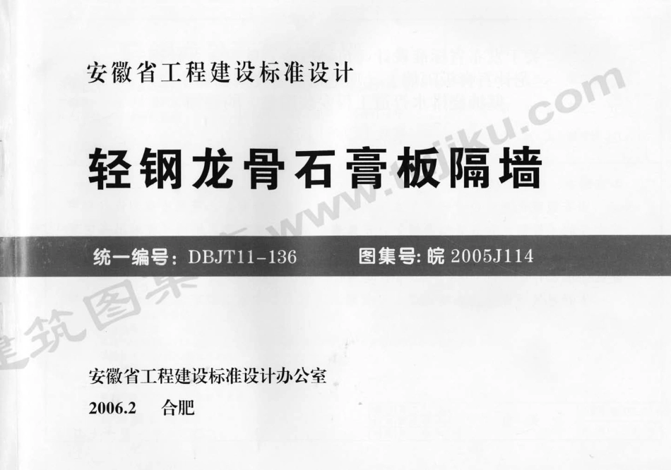 皖2005J114 轻钢龙骨石膏板隔墙.pdf_第1页