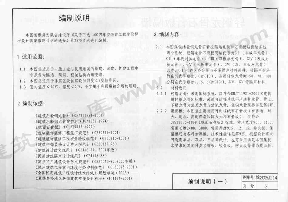 皖2005J114 轻钢龙骨石膏板隔墙.pdf_第3页