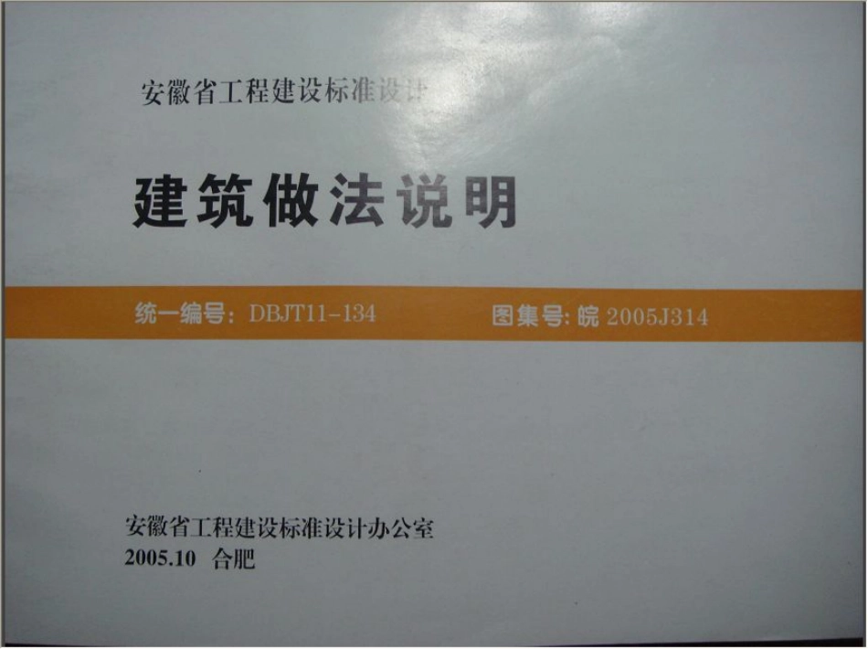 皖2005J314建筑做法说明 皖2005J314.pdf_第1页