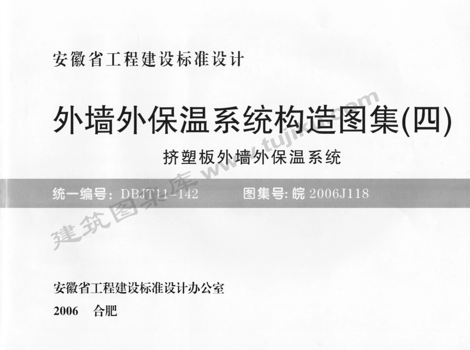 皖2006J118 外墙外保温系统构造图集(四) 挤塑板外墙外保温系统.pdf_第1页