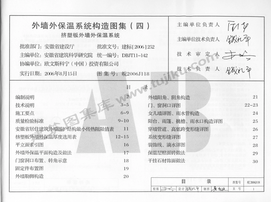 皖2006J118 外墙外保温系统构造图集(四) 挤塑板外墙外保温系统.pdf_第2页