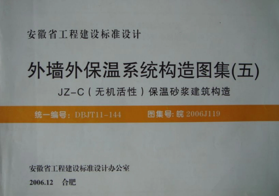 皖2006J119 外墙外保温系统构造图集(五) JZ-C(无机活性)保温砂浆建筑构造.pdf_第1页