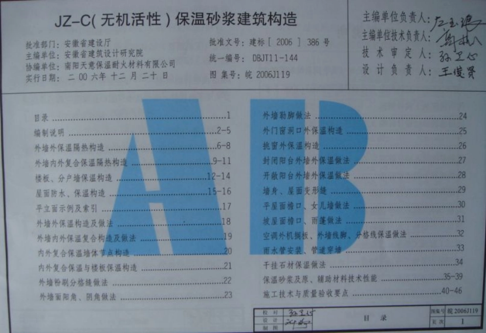 皖2006J119 外墙外保温系统构造图集(五) JZ-C(无机活性)保温砂浆建筑构造.pdf_第2页