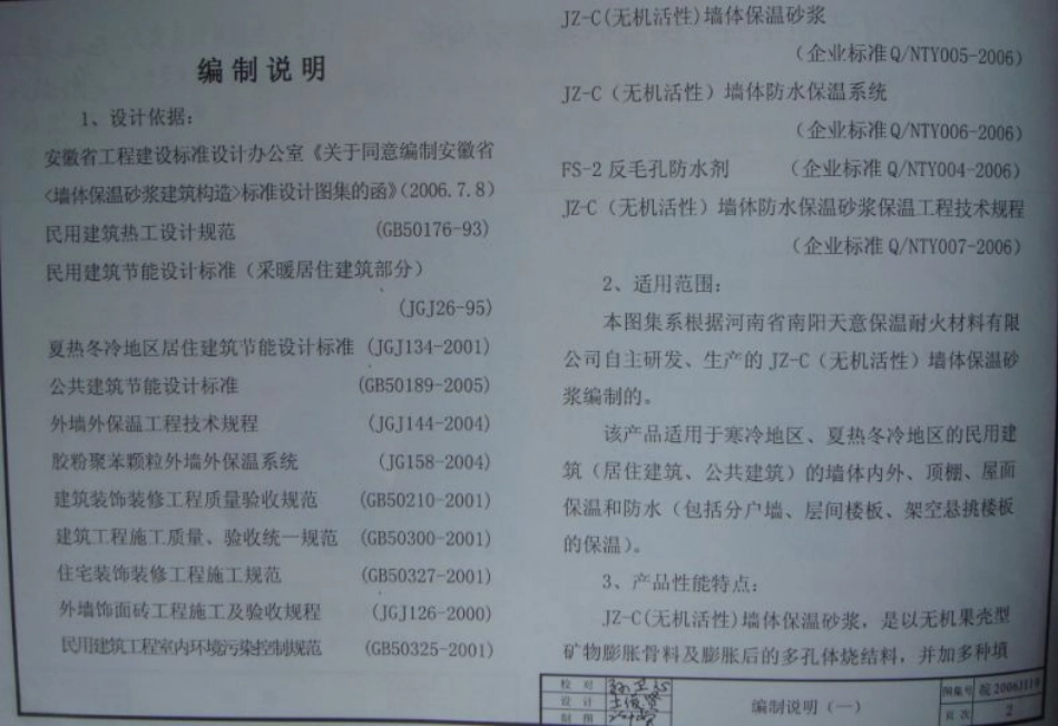 皖2006J119 外墙外保温系统构造图集(五) JZ-C(无机活性)保温砂浆建筑构造.pdf_第3页