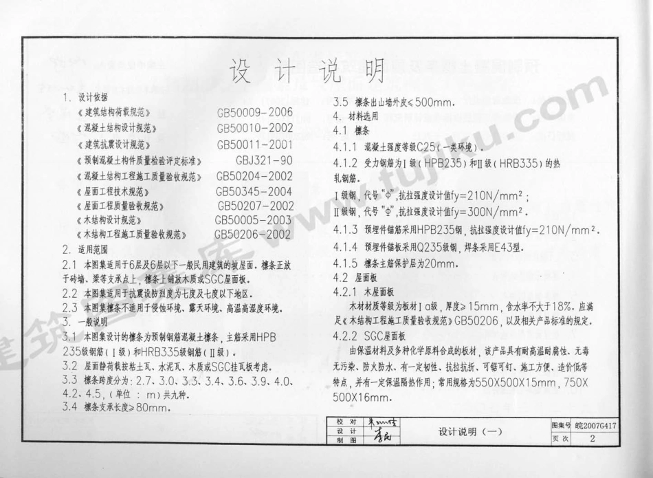 皖2007G417 预制混凝土檩条及坡屋面建筑构造.pdf_第3页