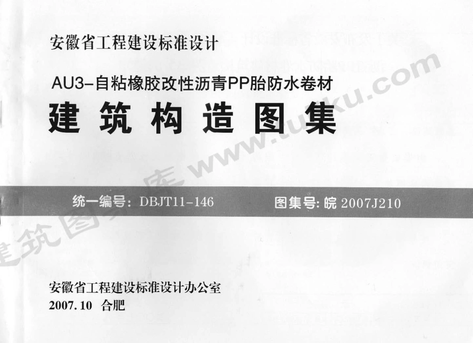 皖2007J210 AU3-自粘橡胶改性沥青PP胎防水卷材建筑构造图集.pdf_第1页