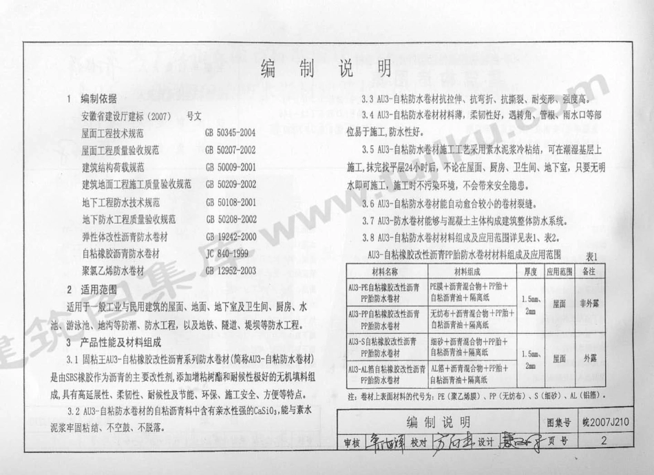 皖2007J210 AU3-自粘橡胶改性沥青PP胎防水卷材建筑构造图集.pdf_第3页