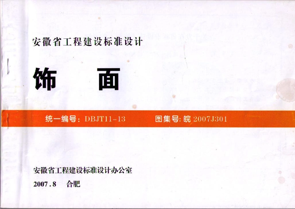 皖2007J301 饰面.pdf_第1页