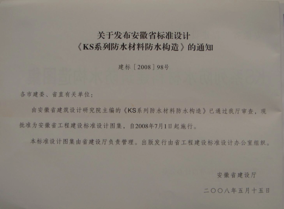 皖2008J213 KS系列防水材料建筑防水构造图集.pdf_第2页