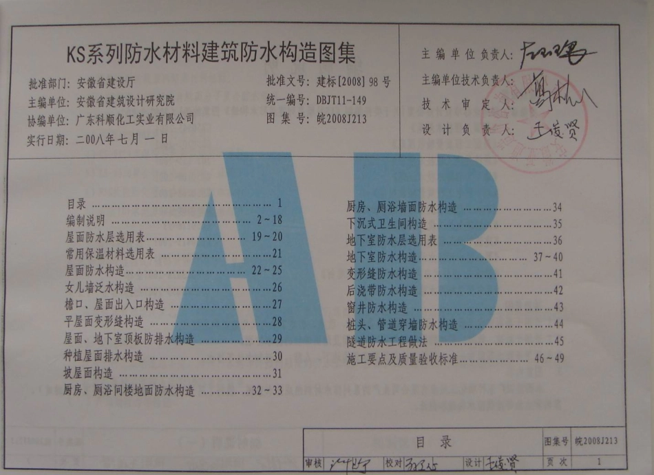 皖2008J213 KS系列防水材料建筑防水构造图集.pdf_第3页