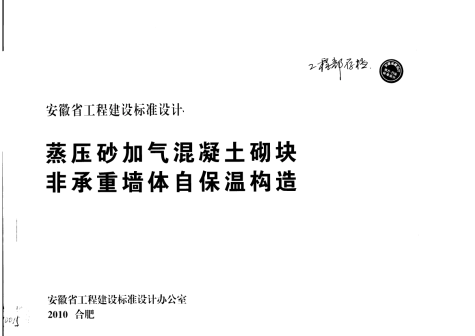 皖2010J121蒸压砂加气混凝土砌块-非承重墙自保温构造.pdf_第1页