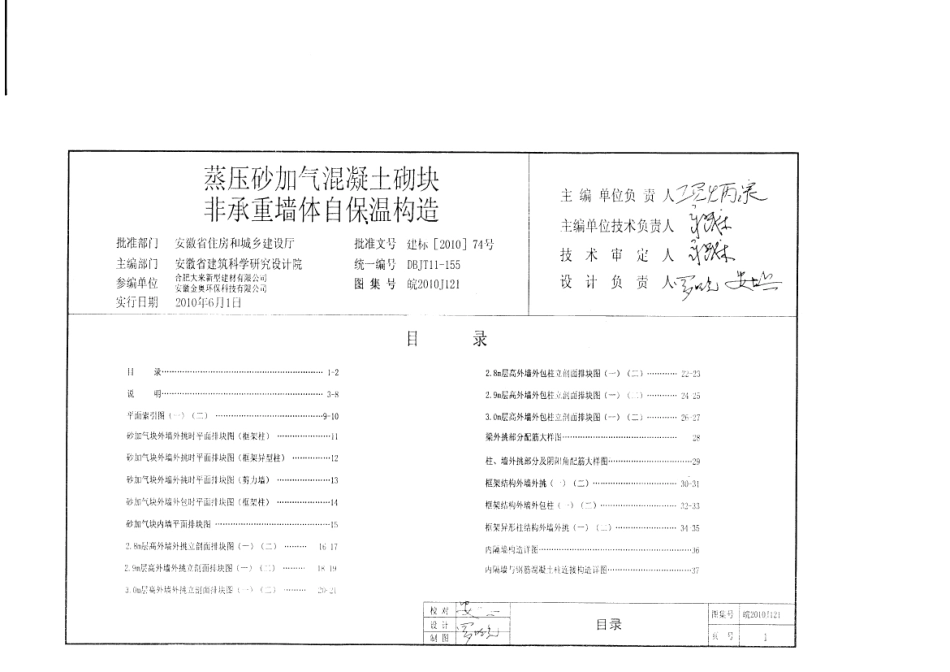 皖2010J121蒸压砂加气混凝土砌块-非承重墙自保温构造.pdf_第2页