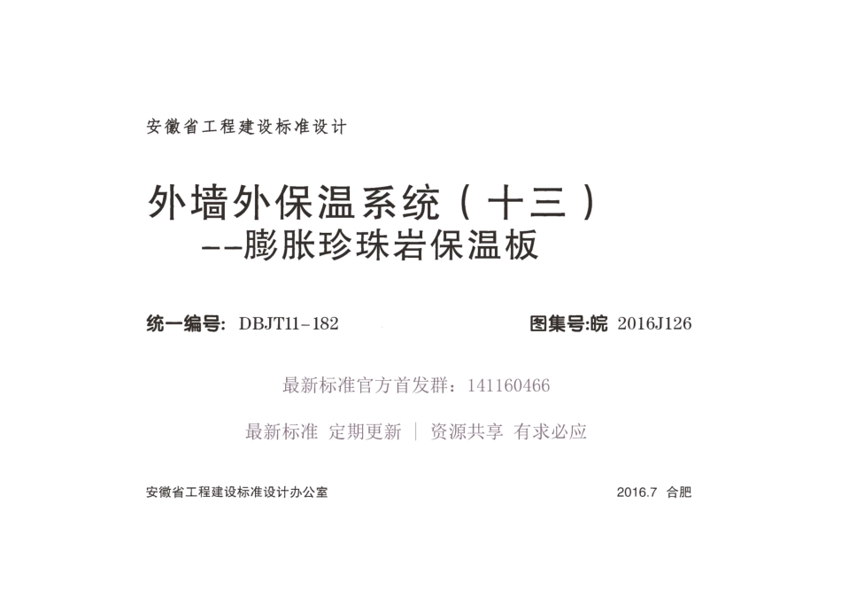 皖2016J126 外墙外保温系统（十三）膨胀珍珠岩保温板.pdf_第1页