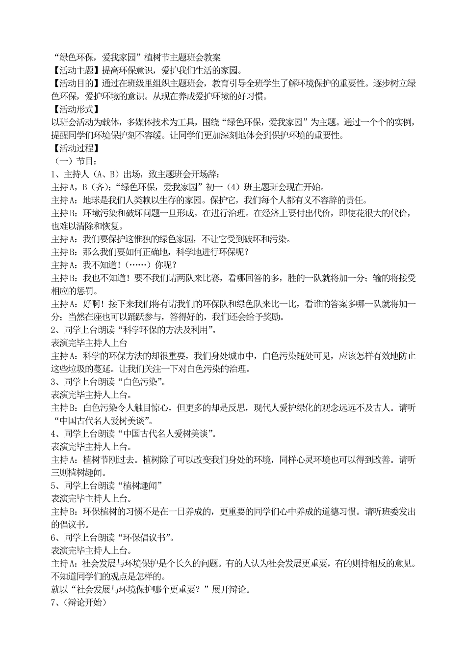 “绿色环保，爱我家园”植树节主题班会教案.pdf_第1页