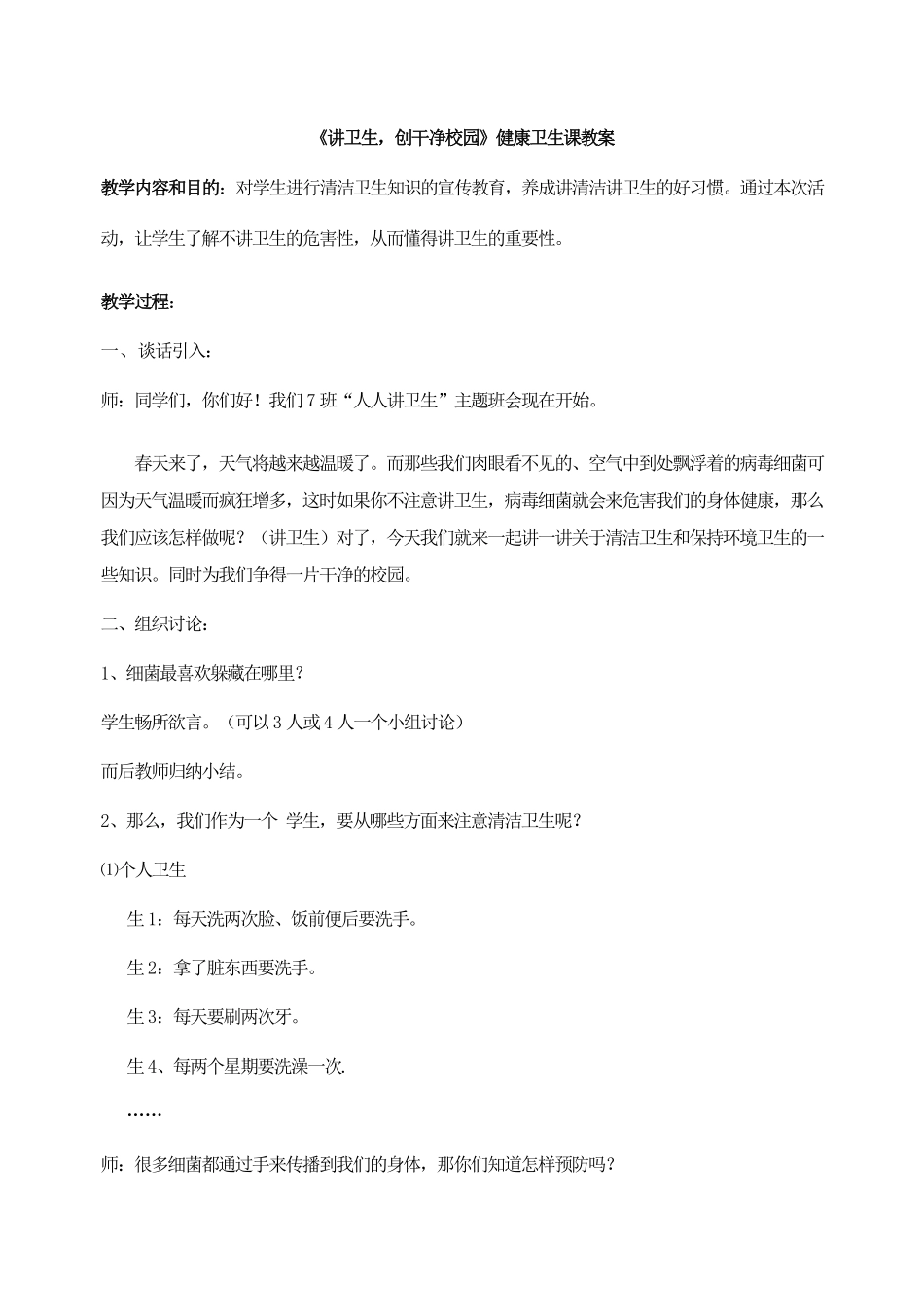 《讲卫生，创干净校园》健康卫生课教案.pdf_第1页