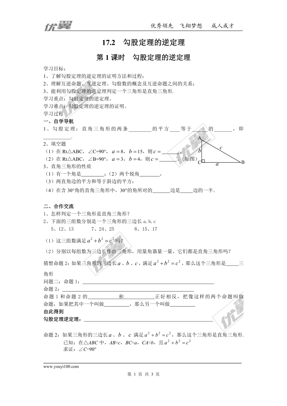 17.2 第1课时 勾股定理的逆定理.pdf_第1页