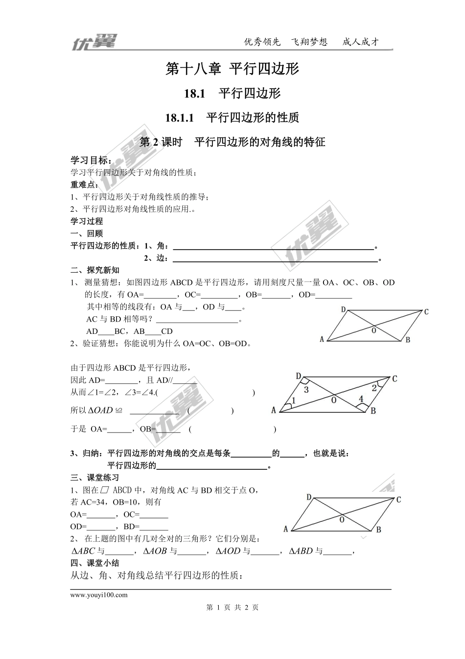 18.1.1 第2课时 平行四边形的对角线的特征.pdf_第1页