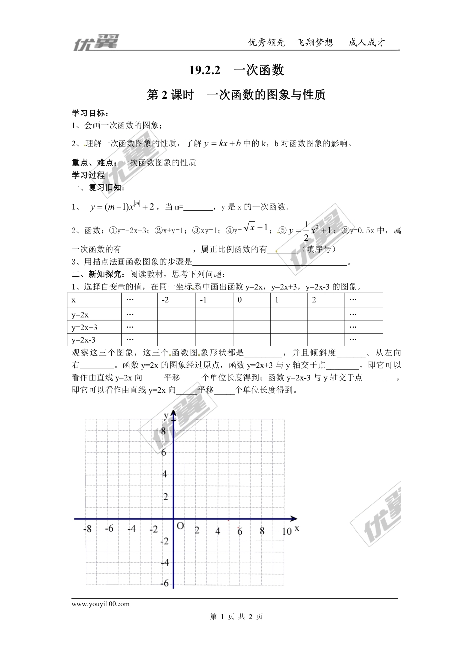 19.2.2 第2课时 一次函数的图象与性质.pdf_第1页