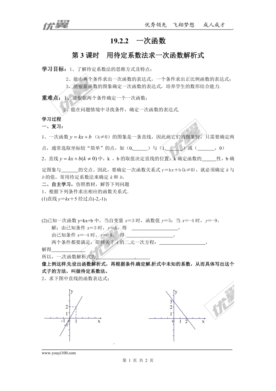 19.2.2 第3课时 用待定系数法求一次函数解析式.pdf_第1页