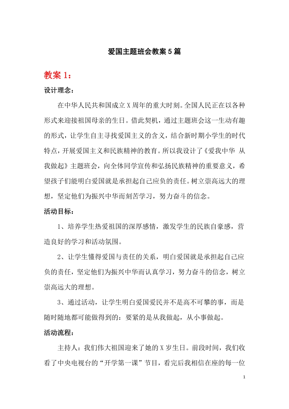 爱国主题班会教案5篇.pdf_第1页