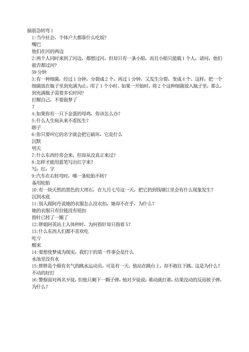 班会脑筋急转弯1.pdf_第1页