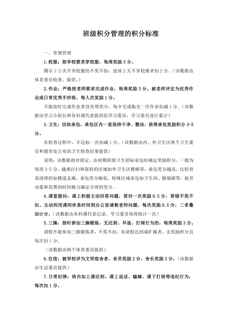 班级积分管理的积分标准.pdf_第1页