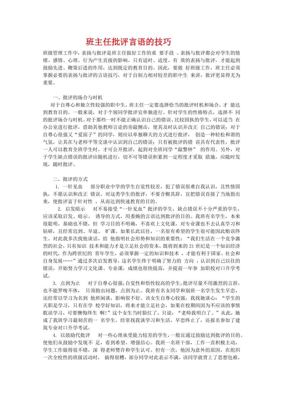 班主任批评言语的技巧.pdf_第1页