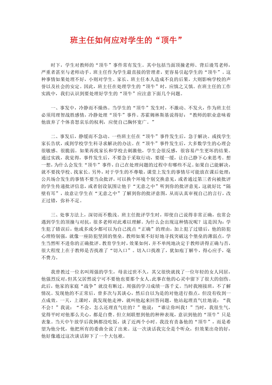 班主任如何应对学生的“顶牛”.pdf_第1页