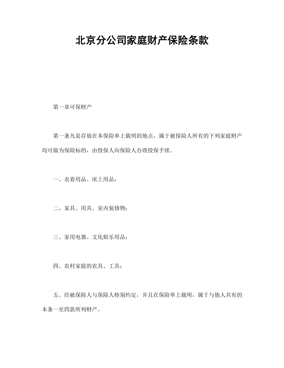 北京分公司家庭财产保险条款.pdf_第1页