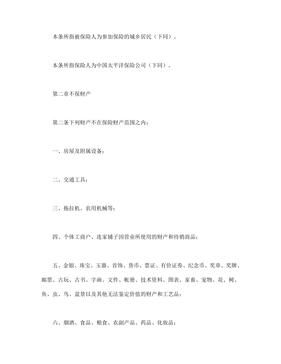 北京分公司家庭财产保险条款.pdf_第2页
