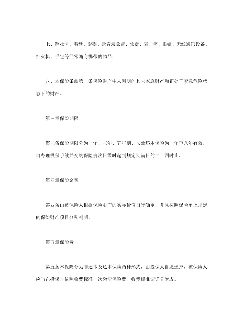 北京分公司家庭财产保险条款.pdf_第3页