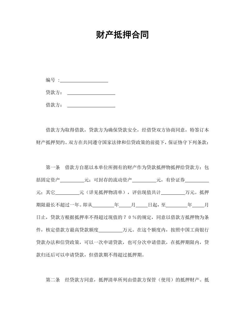 财产抵押合同.pdf_第1页