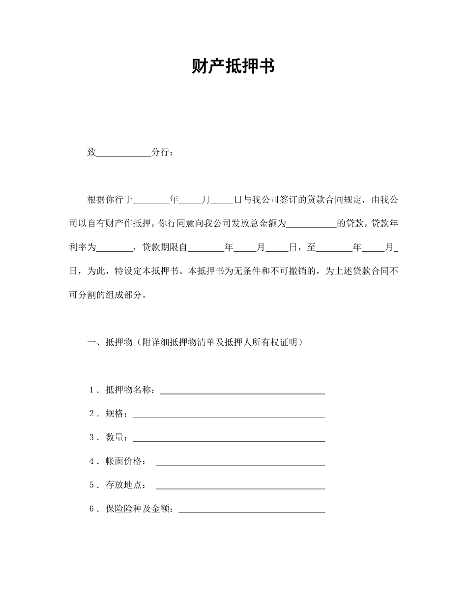 财产抵押书.pdf_第1页