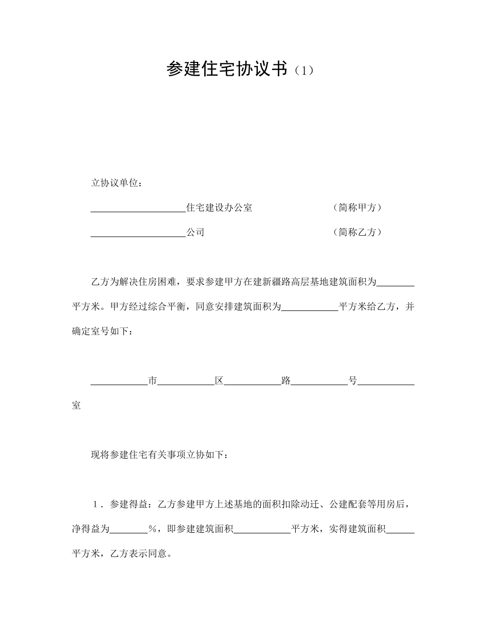 参建住宅协议书（1）.pdf_第1页