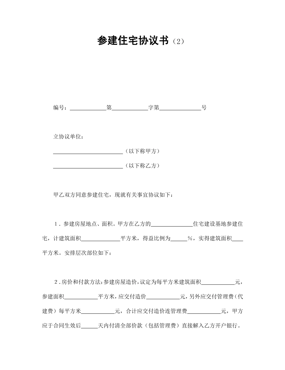 参建住宅协议书（2）.pdf_第1页