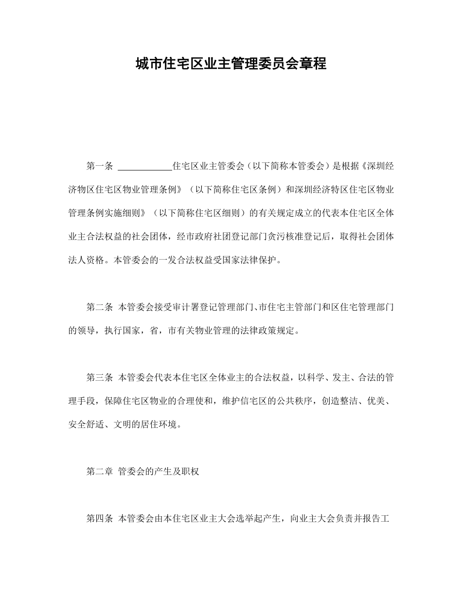 城市住宅区业主管理委员会章程.pdf_第1页