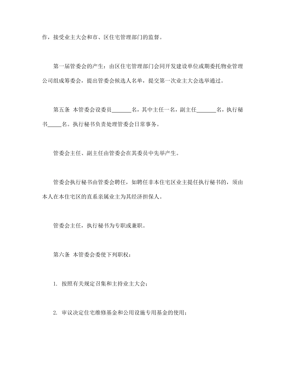 城市住宅区业主管理委员会章程.pdf_第2页