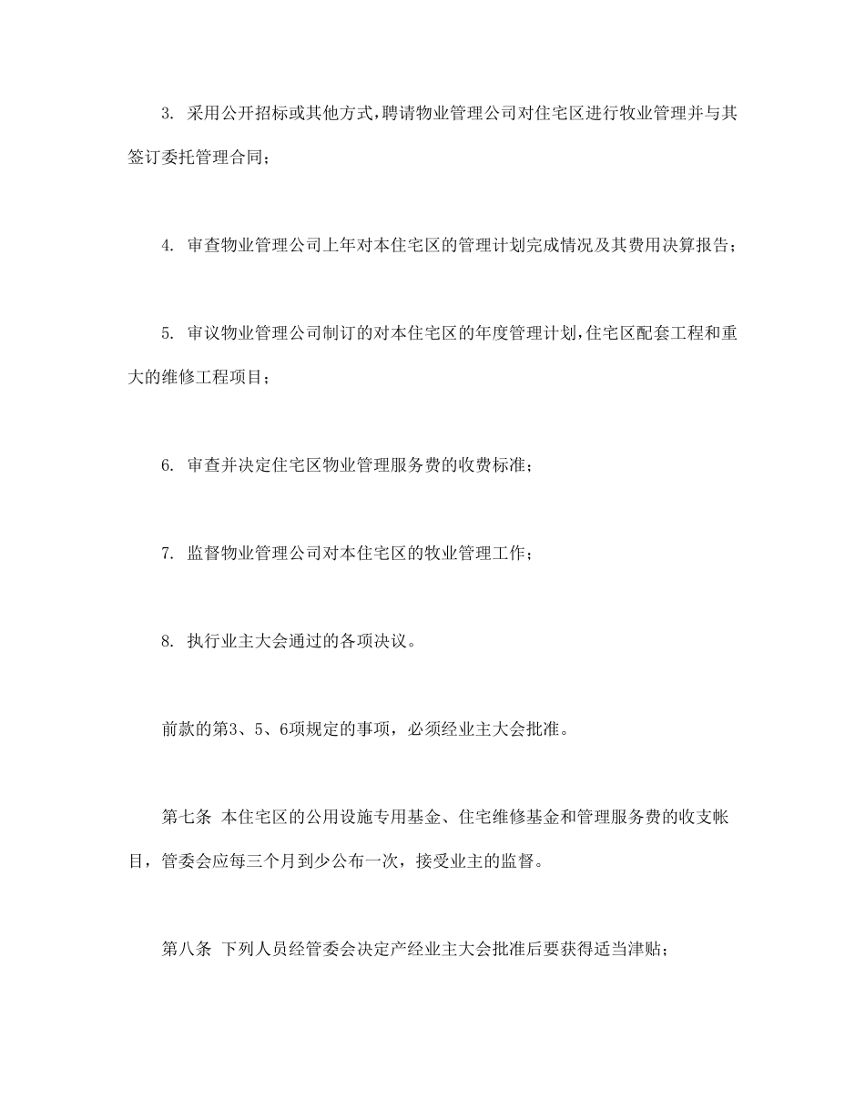 城市住宅区业主管理委员会章程.pdf_第3页