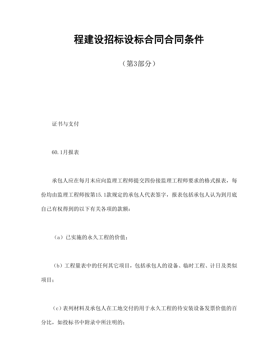程建设招标设标合同合同条件（第3部分）.pdf_第1页