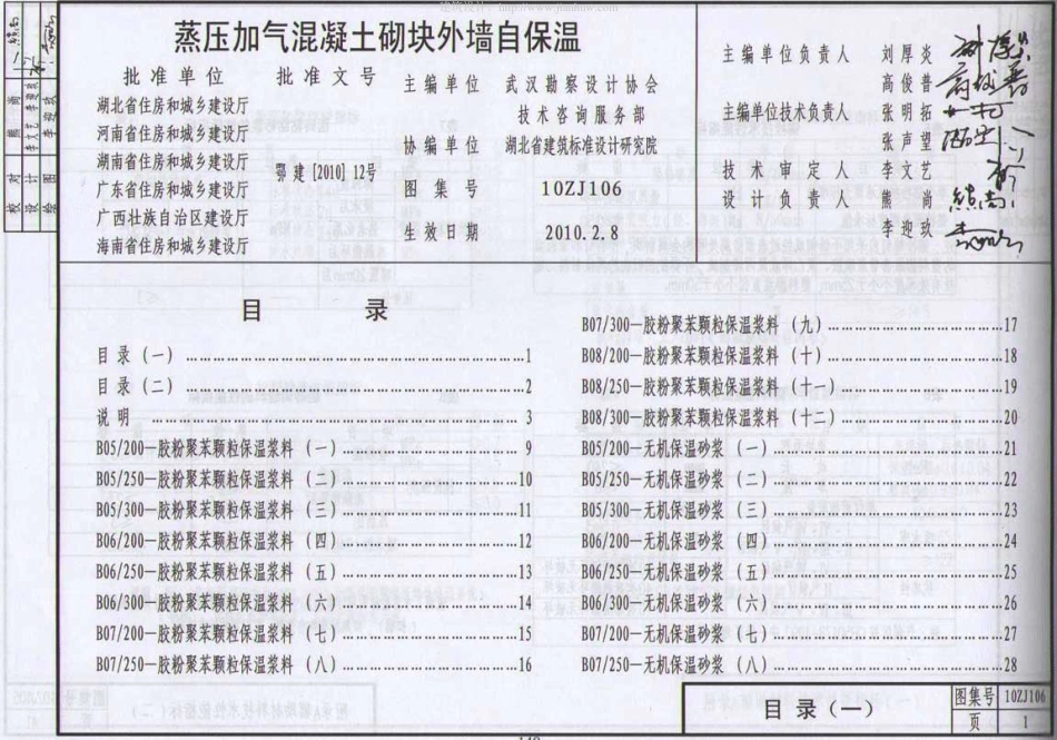 10ZJ106蒸压加气溷凝土砌块外墙自保温.pdf_第1页