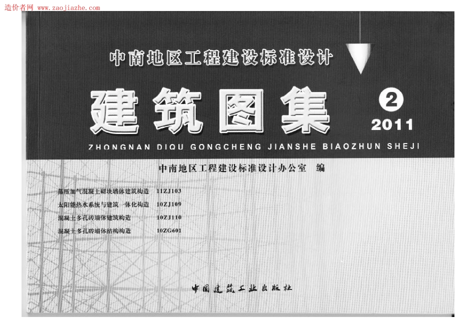 10ZJ110混凝土多孔砖墙体建筑构造图集.pdf_第1页