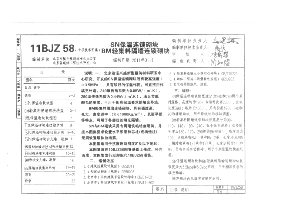 11BJZ58 SN保温连锁砌块 BM轻集料隔墙连锁砌块.pdf_第3页