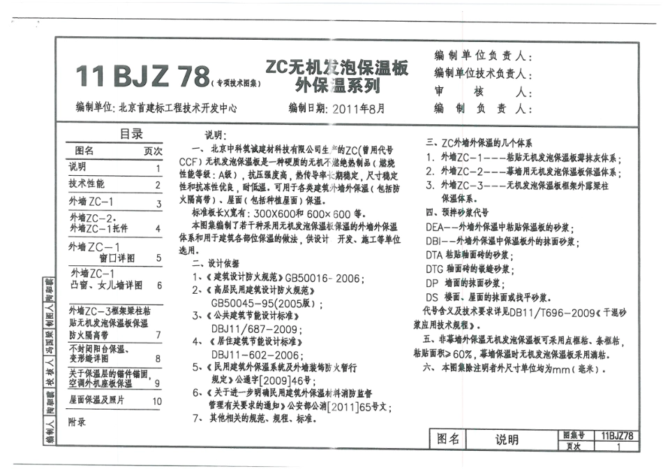 11BJZ78-ZC无机发泡保温板外保温系列.pdf_第1页