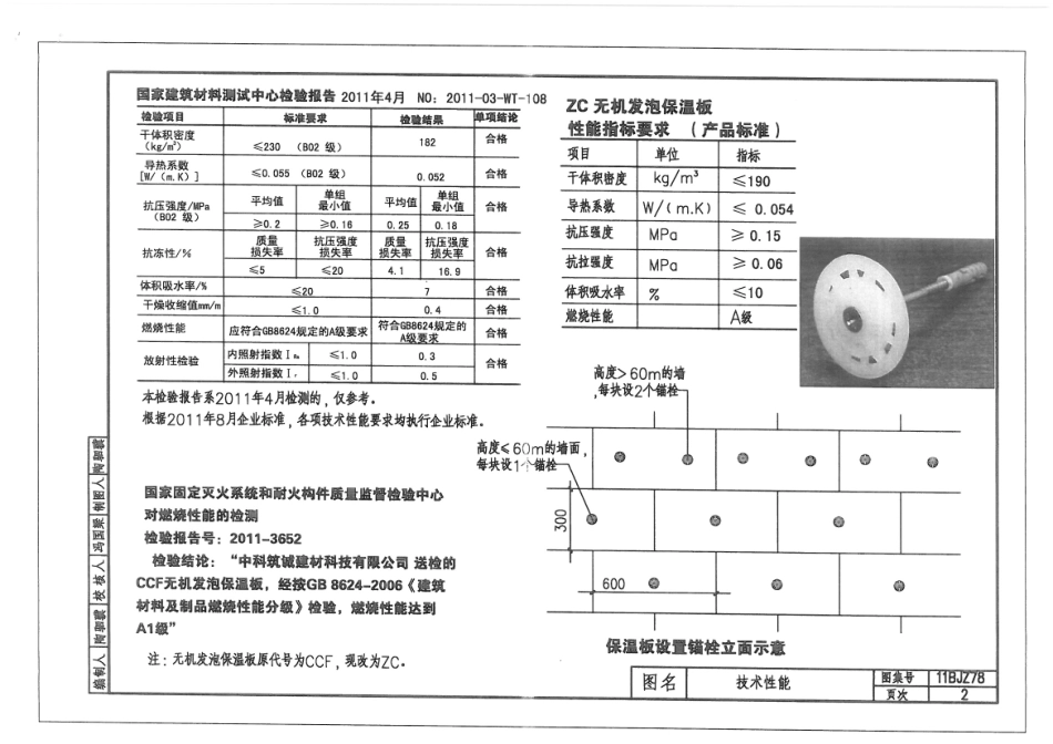 11BJZ78-ZC无机发泡保温板外保温系列.pdf_第2页