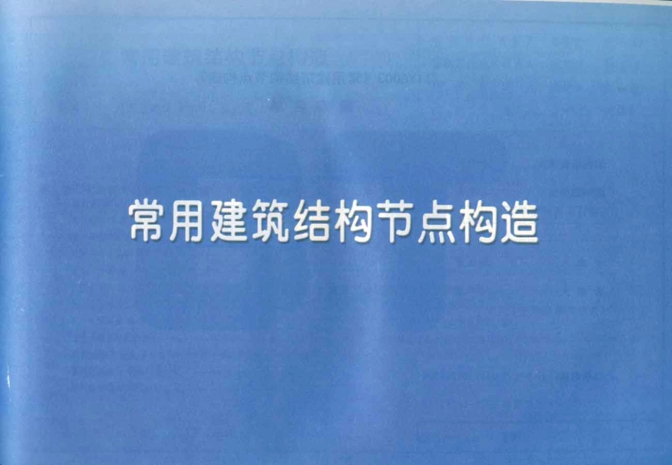 11YG003_常用建筑结构节点构造.pdf_第1页