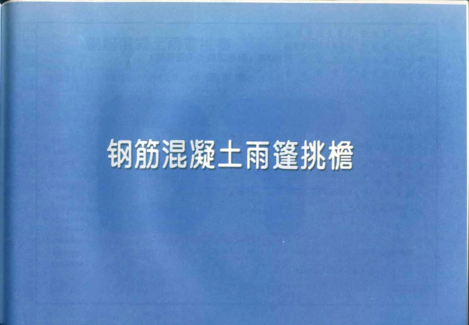 11YG305钢筋混凝土雨篷_挑檐.pdf_第1页