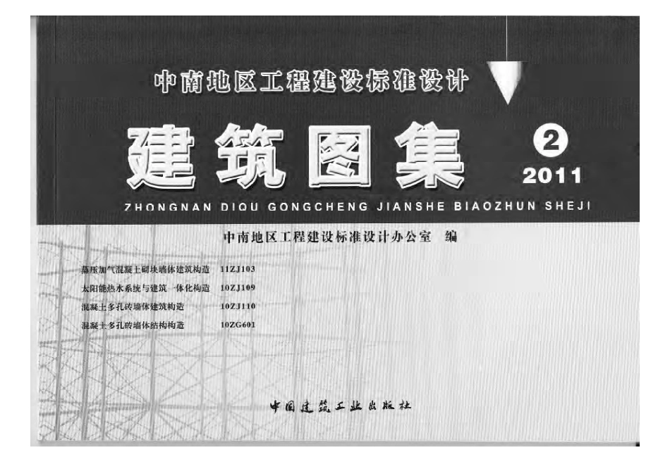 11ZJ103蒸压加气混凝土砌块墙体建筑构造.pdf_第1页